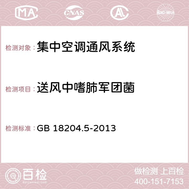 送风中嗜肺军团菌 公共场所卫生检验方法_第5部分：集中空调通风系统 GB 18204.5-2013 9