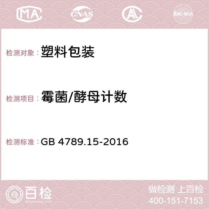 霉菌/酵母计数 食品安全国家标准 食品微生物学检验 霉菌和酵母计数 GB 4789.15-2016