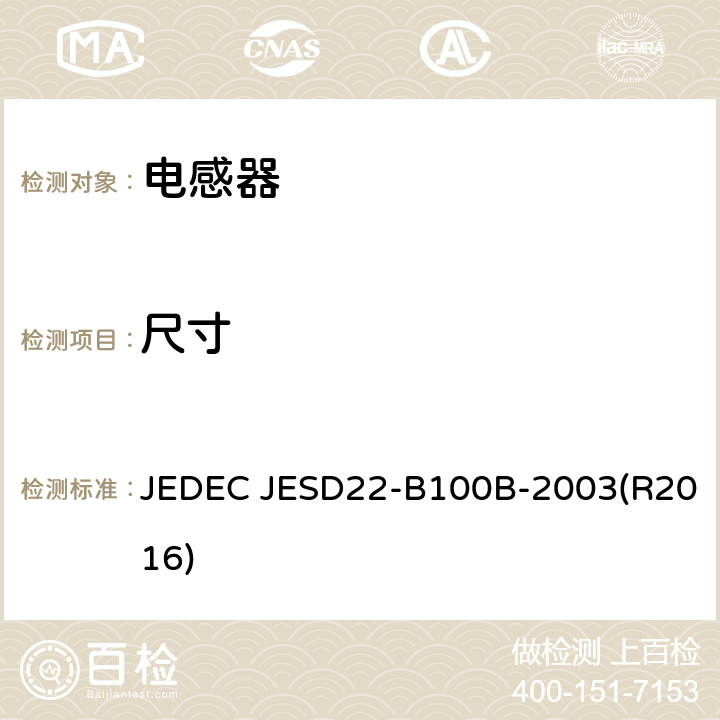 尺寸 环境可靠性测试国际标准 JEDEC JESD22-B100B-2003(R2016) /