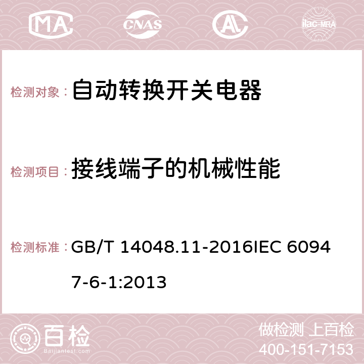 接线端子的机械性能 低压开关设备和控制设备第6-1部分：多功能电器 转换开关电器 GB/T 14048.11-2016
IEC 60947-6-1:2013 8.1