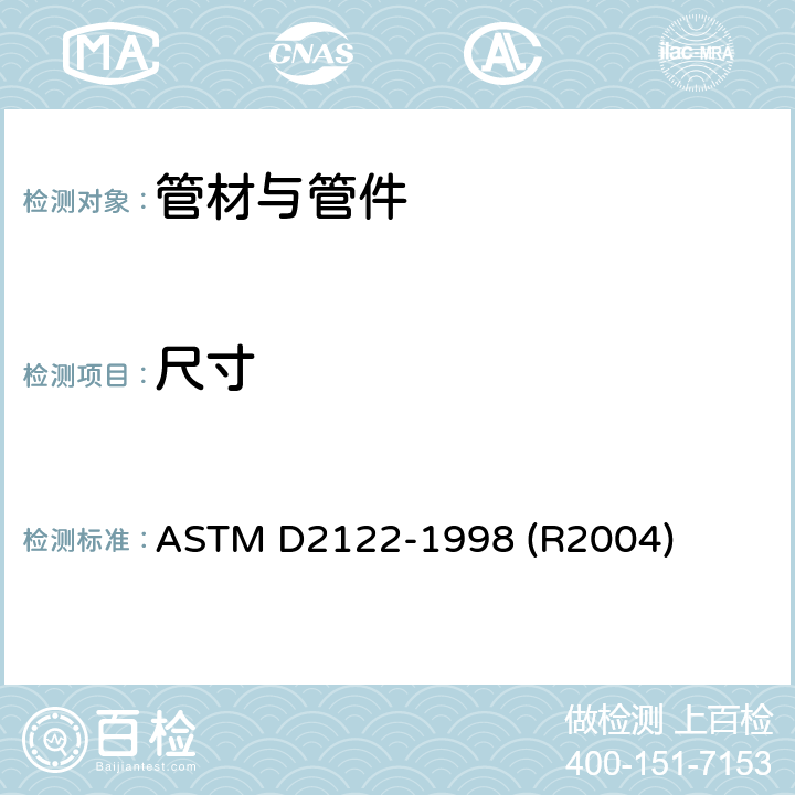 尺寸 定热塑性管道和配件尺寸的标准试验方法 ASTM D2122-1998 (R2004)