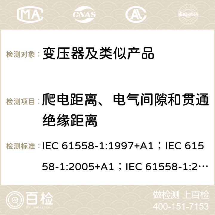 爬电距离、电气间隙和贯通绝缘距离 变压器、电抗器、电源装置和类似产品的安全 第1部分：通用要求和试验 IEC 61558-1:1997+A1；IEC 61558-1:2005+A1；IEC 61558-1:2017; AS/NZS 61558.1:2008+A1:2009+A2:2015; AS/NZS 61558.1:2018 26