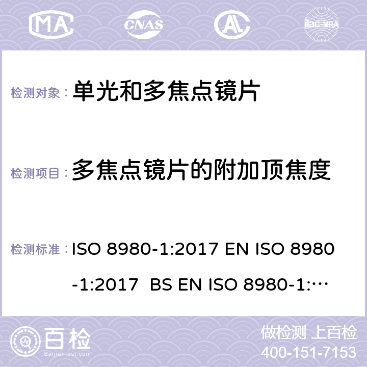 多焦点镜片的附加顶焦度 ISO 8980-1-2017 眼科光学 未切边成品眼镜片 第1部分 单光和变焦镜片规格