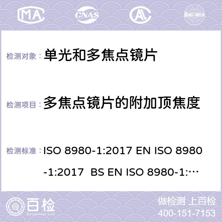 多焦点镜片的附加顶焦度 眼科光学-未割边镜片-第1部分：单光和多焦点镜片规范 ISO 8980-1:2017 EN ISO 8980-1:2017 BS EN ISO 8980-1:2017 5.2.4,6.5