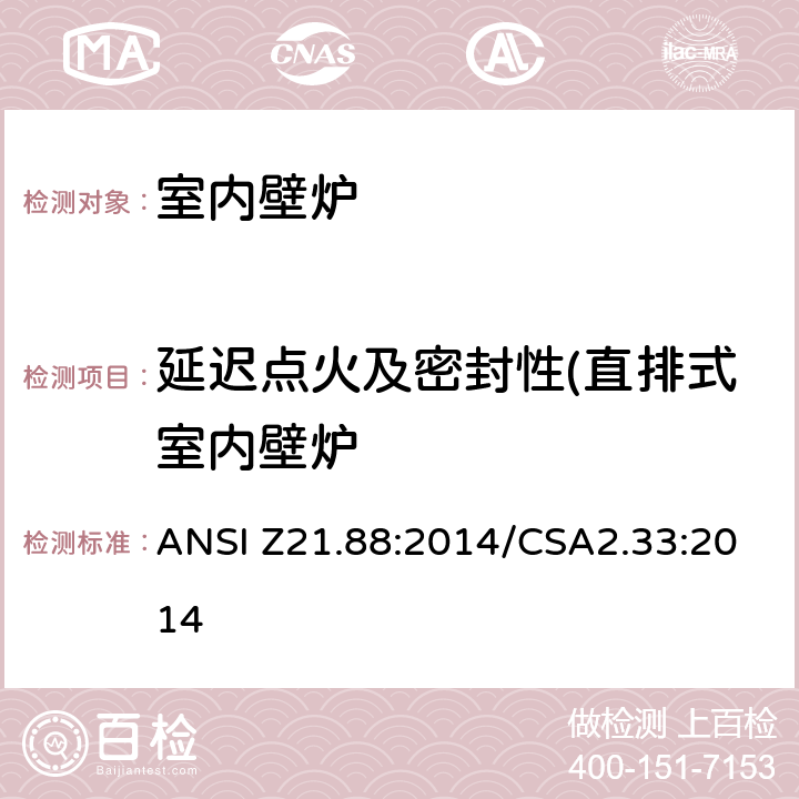 延迟点火及密封性(直排式室内壁炉 室内壁炉 ANSI Z21.88:2014/CSA2.33:2014 5.13