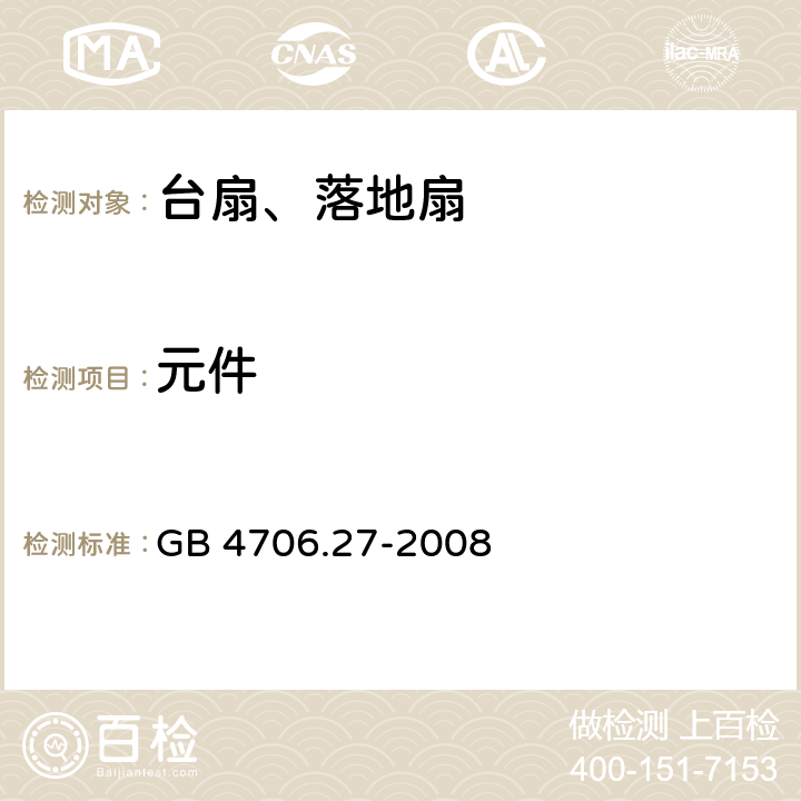 元件 家用和类似用途电器的安全 第2部分风扇的特殊要求 GB 4706.27-2008 24