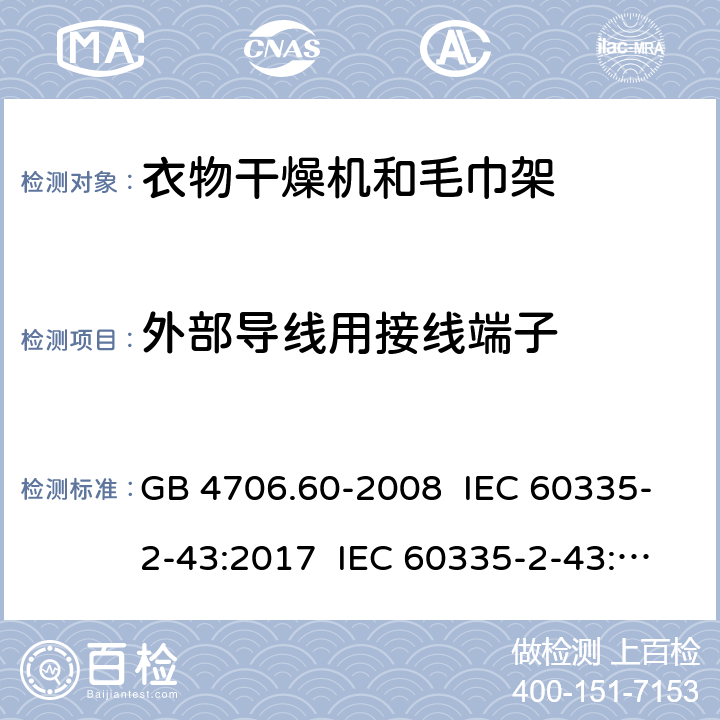 外部导线用接线端子 家用和类似用途电器的安全 衣物干燥机和毛巾架的特殊要求 GB 4706.60-2008 IEC 60335-2-43:2017 IEC 60335-2-43:2002+A1:2005+A2:2008 EN 60335-2-43:2003+A1:2006+A2:2008 EN 60335-2-43:2020+A11:2020 AS/NZS 60335.2.43:2005+A1:2006+A2:2009 26