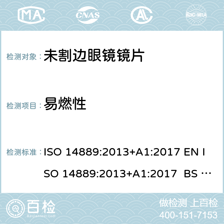 易燃性 眼科光学-眼镜镜片-未割边镜片基本要求 ISO 14889:2013+A1:2017 EN ISO 14889:2013+A1:2017 BS EN ISO 14889:2013+A1:2017 4.3.2,5.2