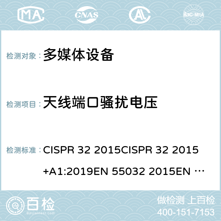 天线端口骚扰电压 发射要求 CISPR 32 2015
CISPR 32 2015+A1:2019
EN 55032 2015
EN 55032 2015/AC:2016 附录A