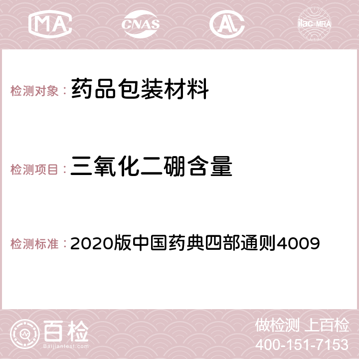 三氧化二硼含量 三氧化二硼测定法 2020版中国药典四部通则4009