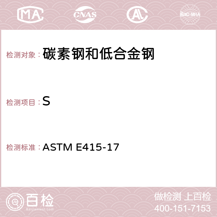 S 碳素钢和低合金钢火花原子发射光谱分析的标准试验方法 ASTM E415-17