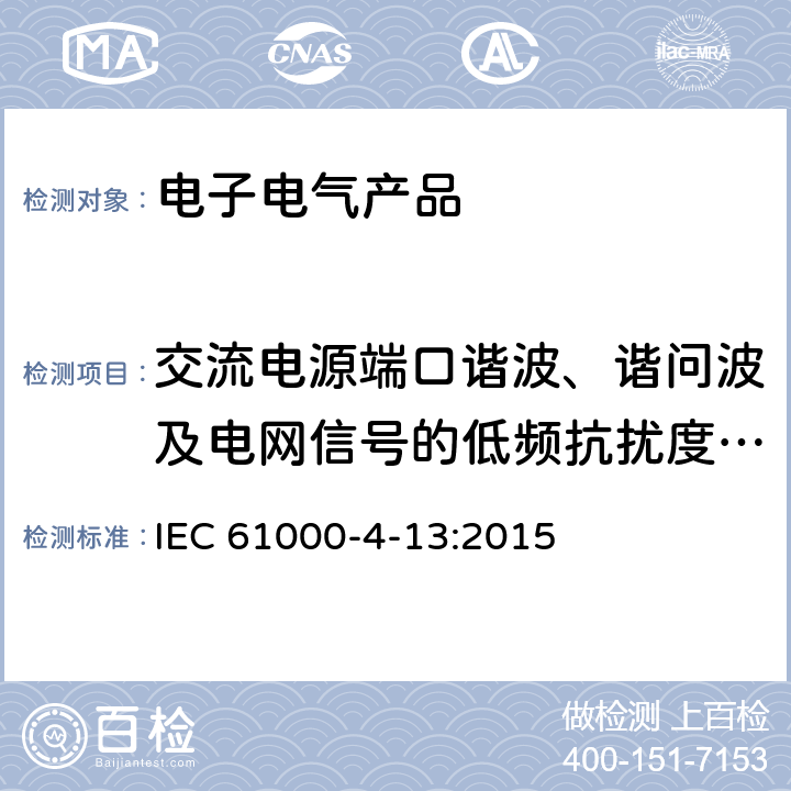交流电源端口谐波、谐问波及电网信号的低频抗扰度试验 电磁兼容(EMC) 第4-13部分：试验和测量技术 交流电源端口谐波、谐问波及电网信号的低频抗扰度试验 IEC 61000-4-13:2015 5,6,7,8