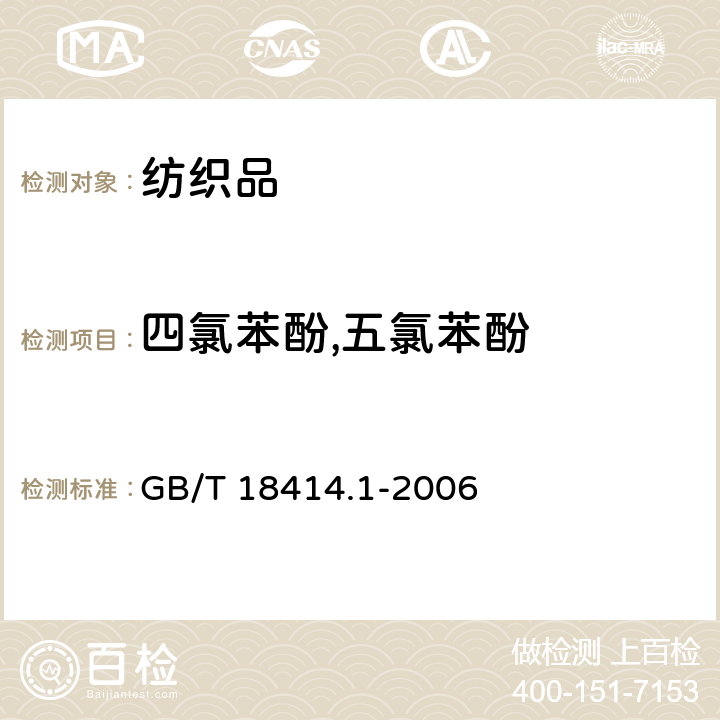 四氯苯酚,五氯苯酚 GB/T 18414.1-2006 纺织品 含氯苯酚的测定 第1部分:气相色谱-质谱法