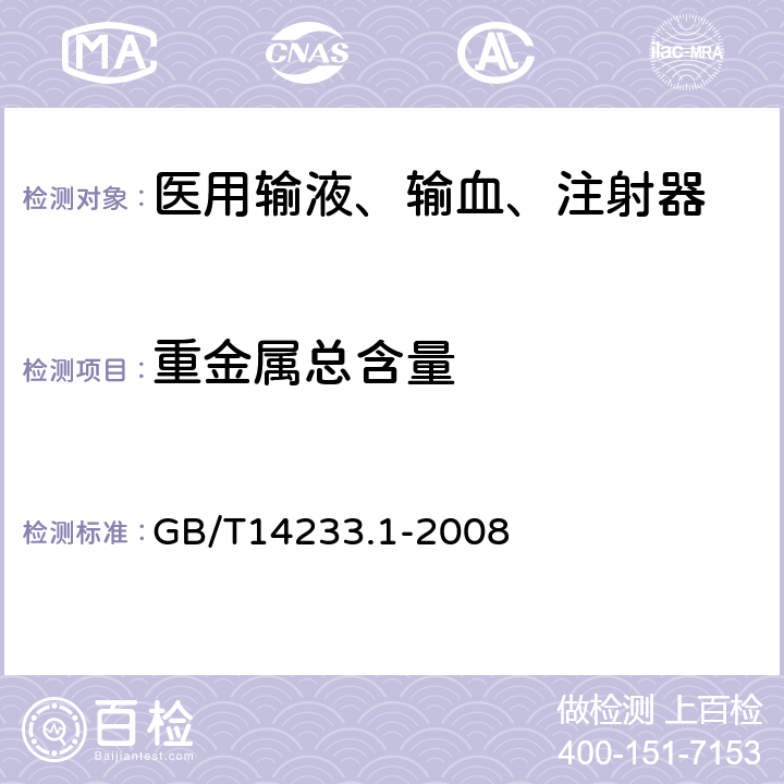 重金属总含量 医用输血、输液、注射器具检测方法 第1部分:化学分析方法 GB/T14233.1-2008