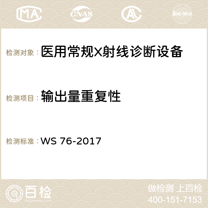 输出量重复性 医用常规X射线诊断质量控制检测规范 WS 76-2017 6.2