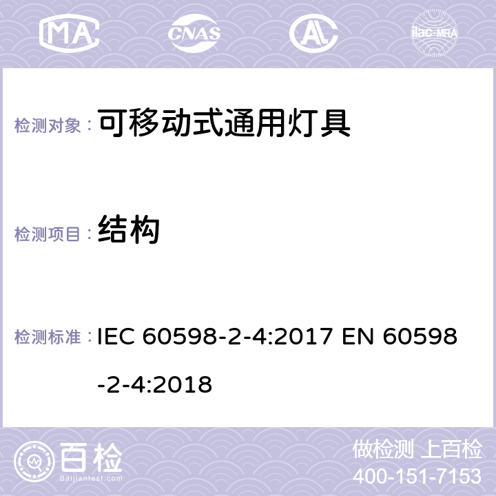 结构 灯具 第2-4部分：特殊要求 可移式通用灯具 IEC 60598-2-4:2017 EN 60598-2-4:2018 4.7
