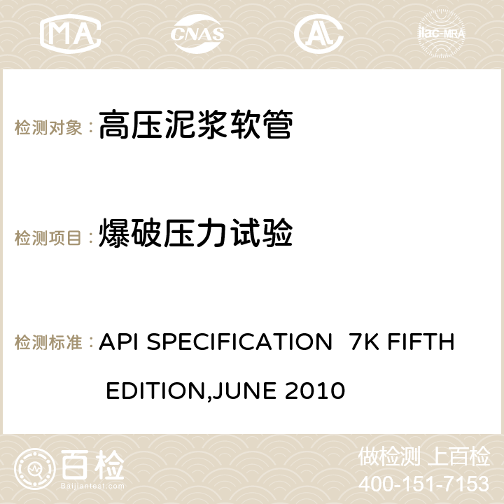 爆破压力试验 高压泥浆软管 API SPECIFICATION 7K FIFTH EDITION,JUNE 2010