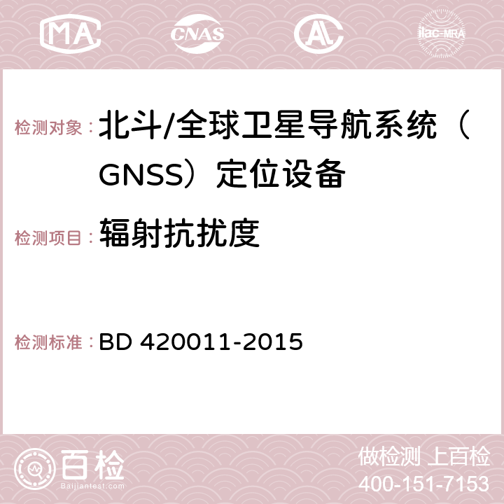 辐射抗扰度 北斗/全球卫星导航系统（GNSS）定位设备通用规范 BD 420011-2015 4.6.5