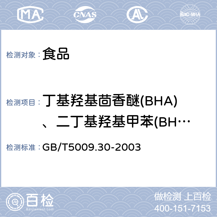 丁基羟基茴香醚(BHA)、二丁基羟基甲苯(BHT) 食品中叔丁基羟基茴香醚(BHA)与2,6-二叔丁基对甲酚(BHT)的测定 GB/T5009.30-2003