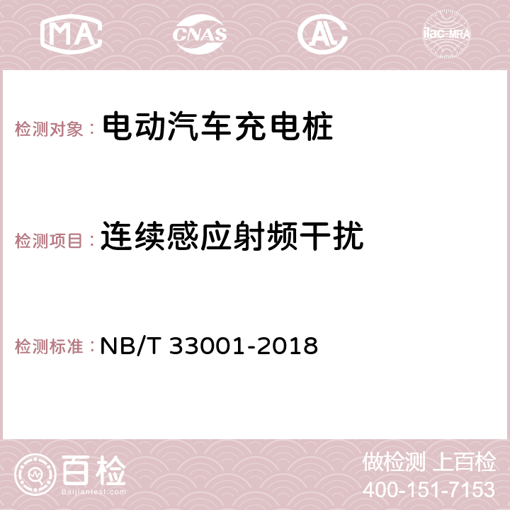 连续感应射频干扰 NB/T 33001-2018 电动汽车非车载传导式充电机技术条件