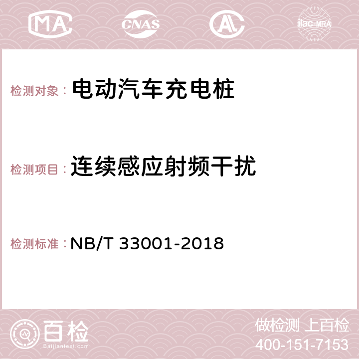 连续感应射频干扰 电动汽车非车载传导式充电机技术条件 NB/T 33001-2018 7.20.5