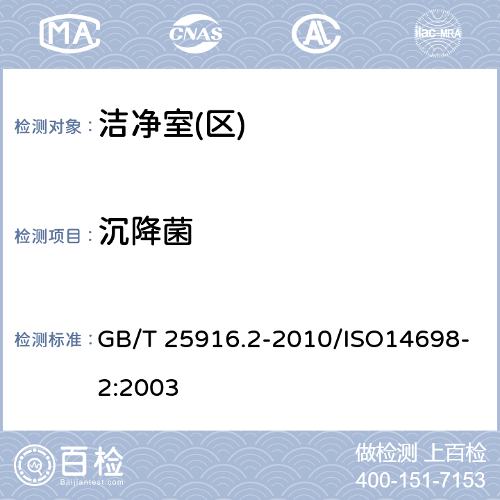 沉降菌 洁净室及相关受控环境生物污染控制 第2部分：生物污染数据的评估与分析 GB/T 25916.2-2010/ISO14698-2:2003 4.3.1