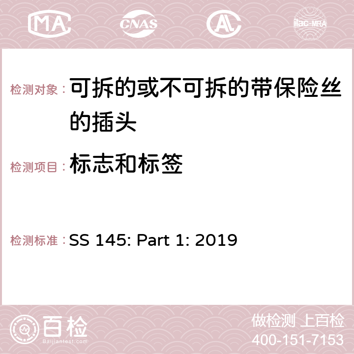 标志和标签 13A 插头，插座，转换器和连接装置 第1 部分：可拆线或不可拆线13A 熔断丝插头规范 SS 145: Part 1: 2019 条款 7