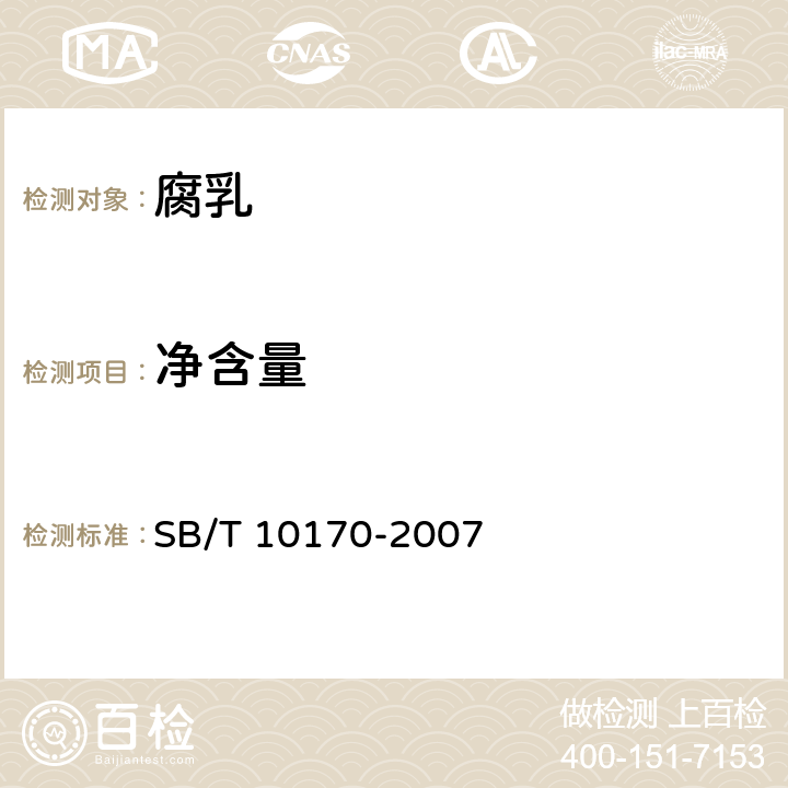 净含量 腐乳 SB/T 10170-2007 6.6/JJF 1070-2005