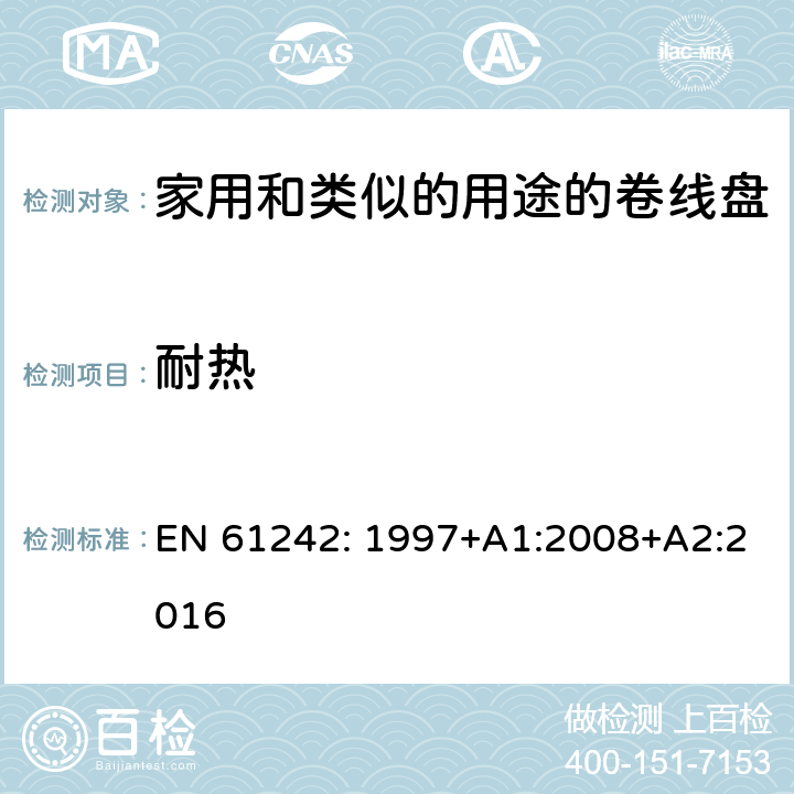 耐热 电器附件一家用和类似的用途的卷线盘 EN 61242: 1997+A1:2008+A2:2016 条款 22