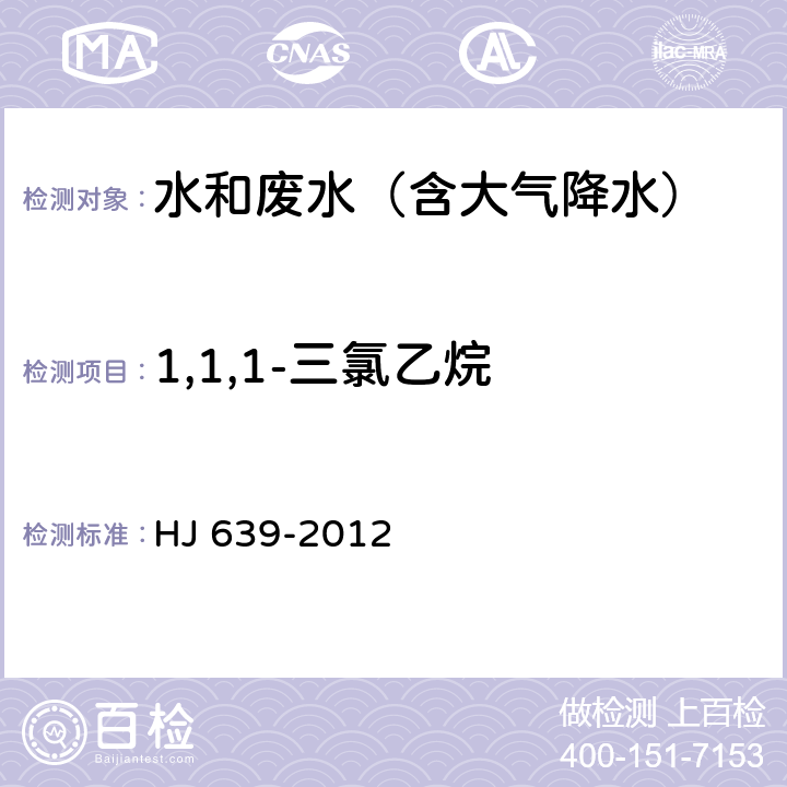 1,1,1-三氯乙烷 水质 挥发性有机物的测定 吹扫捕集/气相色谱-质谱法 HJ 639-2012 HJ 639-2012