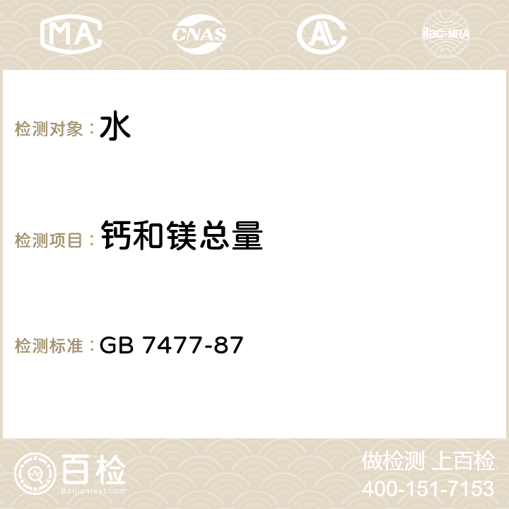 钙和镁总量 水质 钙和镁总量的测定 EDTA滴定法 GB 7477-87