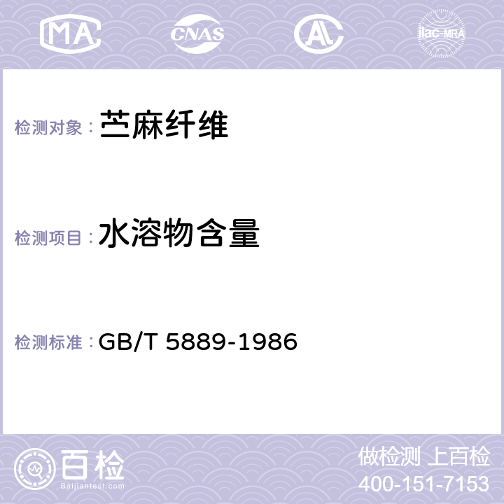 水溶物含量 苎麻理化性能试验方法 GB/T 5889-1986 5.3.2