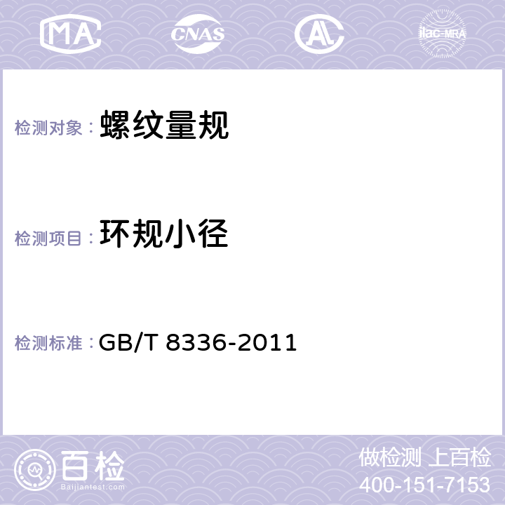 环规小径 气瓶专用螺纹量规 GB/T 8336-2011 4