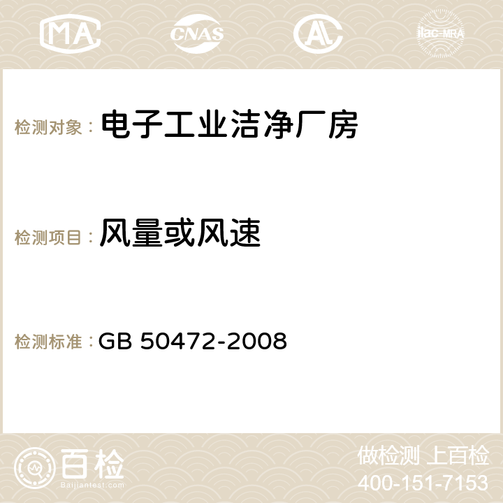 风量或风速 电子工业洁净厂房设计规范 GB 50472-2008 D.3.1