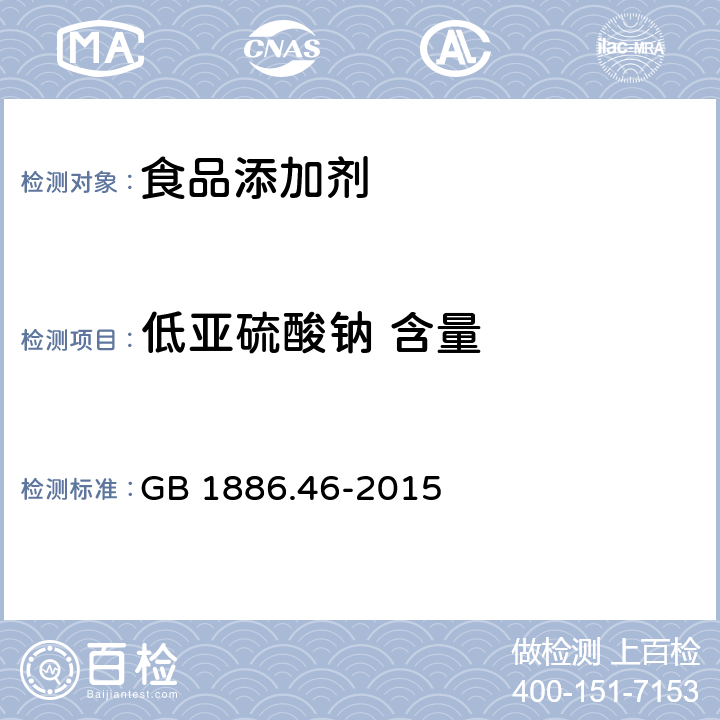 低亚硫酸钠 含量 食品安全国家标准 食品添加剂 低亚硫酸钠 GB 1886.46-2015 附录A中A.4