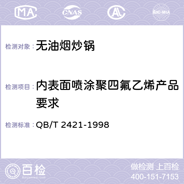 内表面喷涂聚四氟乙烯产品要求 铝及铝合金不粘锅 QB/T 2421-1998 条款6.2,6.3,6.7,6.8,6.9,6.10,6.14,6.24