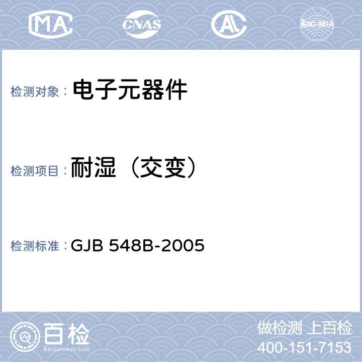 耐湿（交变） 微电子器件试验方法和程序 GJB 548B-2005 方法1004.1