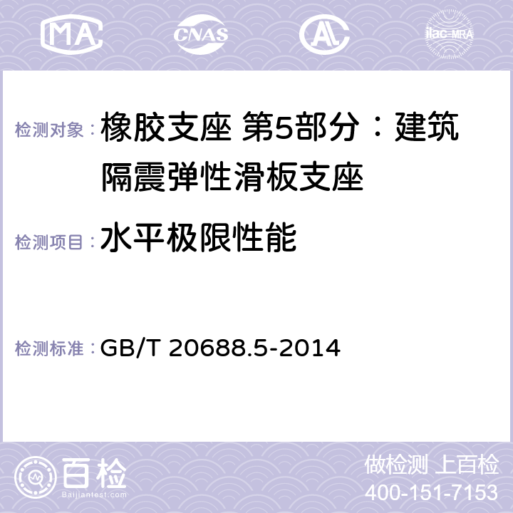 水平极限性能 橡胶支座 第5部分：建筑隔震弹性滑板支座 GB/T 20688.5-2014 7.3.5.2