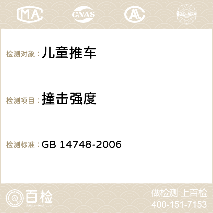 撞击强度 儿童推车安全要求 GB 14748-2006 5.19