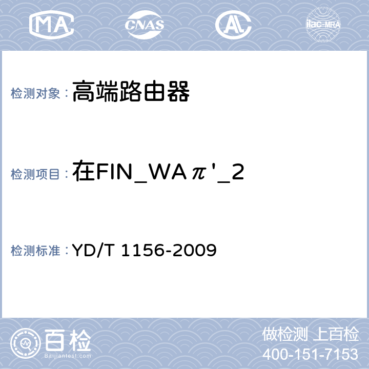 在FIN_WAπ'_2 状态对TCP 报文的处理 路由器设备测试方法-核心路由器 YD/T 1156-2009 8.7.3.99