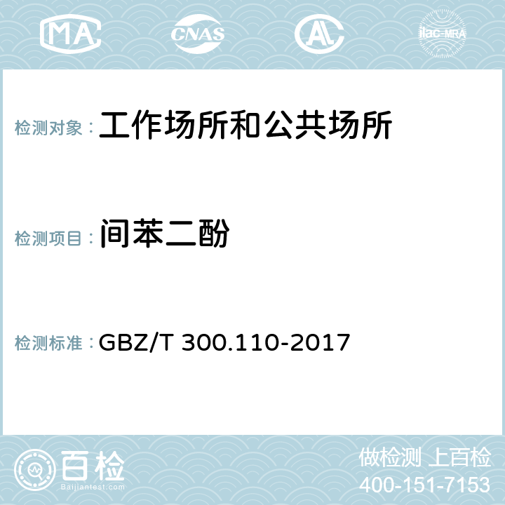 间苯二酚 工作场所空气有害毒物测定酚类化合物 GBZ/T 300.110-2017 （5）