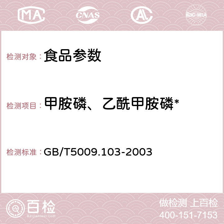 甲胺磷、乙酰甲胺磷* 植物性食品中甲胺磷和乙酰甲胺磷农药残留量的测定 GB/T5009.103-2003