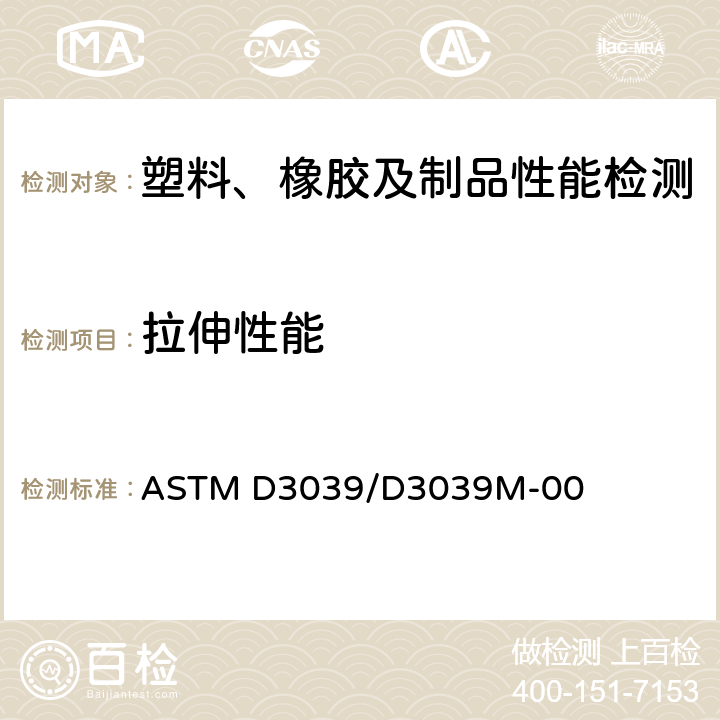 拉伸性能 聚合物基复合材料拉伸性能标准试验方法 ASTM D3039/D3039M-00