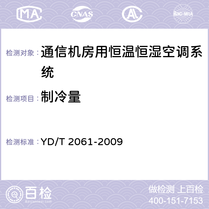 制冷量 通信机房用恒温恒湿空调系统 YD/T 2061-2009 7.2.3.3
