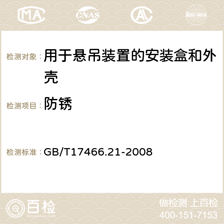 防锈 家用和类似用途固定式电气装置的电器附件安装盒和外壳第21部分：用于悬吊装置的安装盒和外壳的特殊要求 GB/T17466.21-2008 20