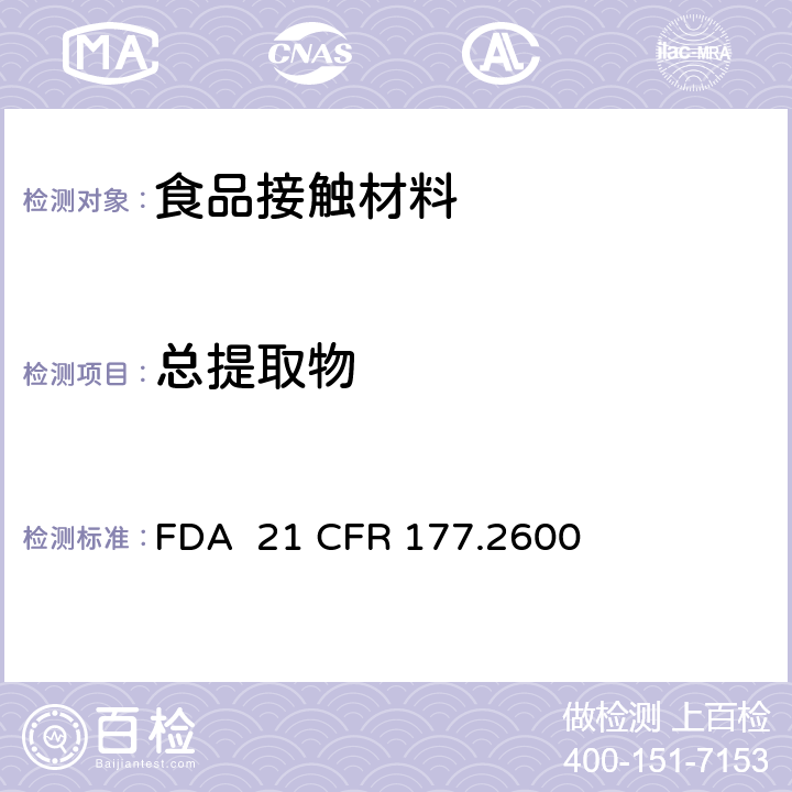 总提取物 拟重复使用的橡胶制品 FDA 21 CFR 177.2600