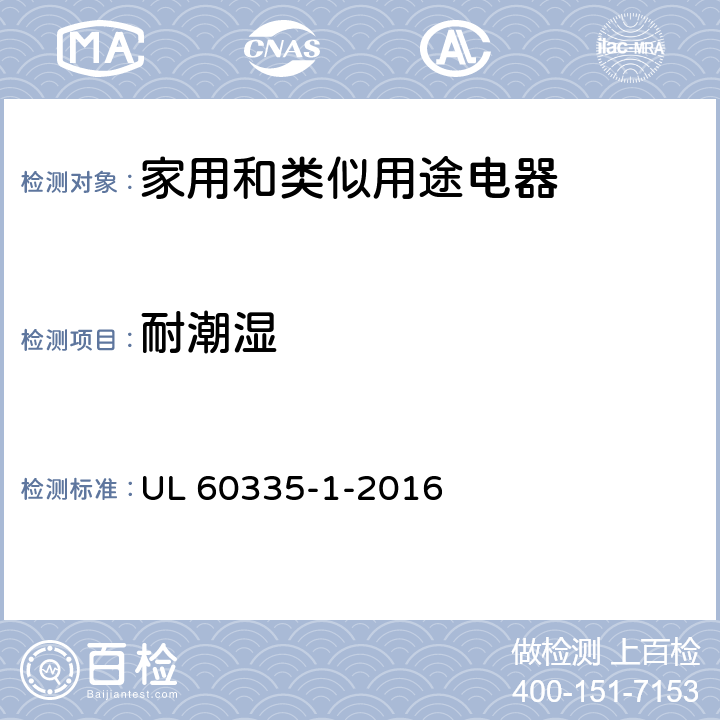 耐潮湿 家用和类似用途电器的安全 第1部分：通用要求 UL 60335-1-2016 15