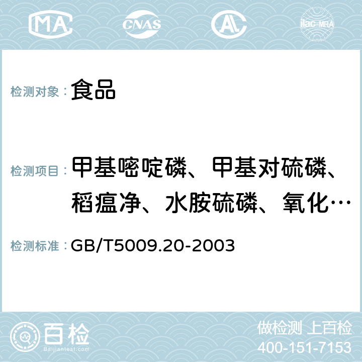 甲基嘧啶磷、甲基对硫磷、稻瘟净、水胺硫磷、氧化喹硫磷、稻丰散、甲喹硫磷 GB/T 5009.20-2003 食品中有机磷农药残留量的测定