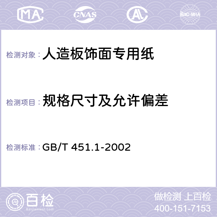 规格尺寸及允许偏差 纸和纸板尺寸及偏斜度的测定 GB/T 451.1-2002 5.1