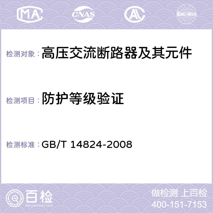 防护等级验证 高压交流发电机断路器 GB/T 14824-2008 6.7